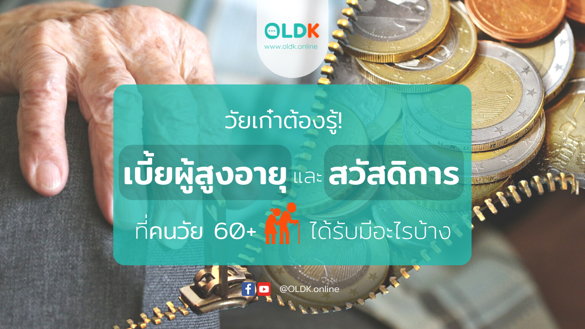 เบี้ยผู้สูงอายุ