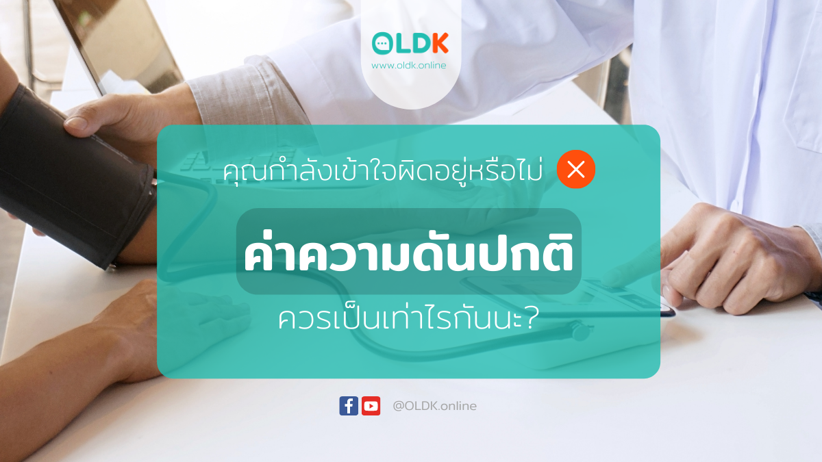 ค่าความดันปกติ