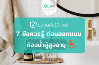 ห้องน้ำผู้สูงอายุ