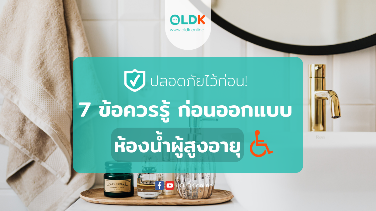 ห้องน้ำผู้สูงอายุ