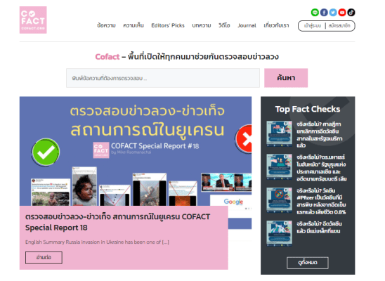 เว็บเช็กข่าวปลอม