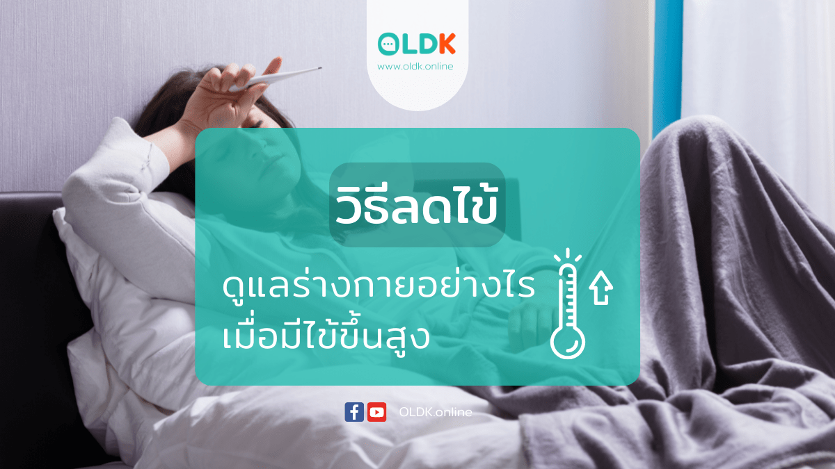 วิธีลดไข้