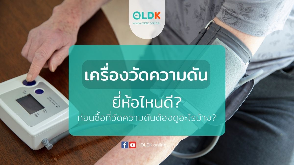 เครื่องวัดความดันโลหิต ยี่ห้อไหนดี