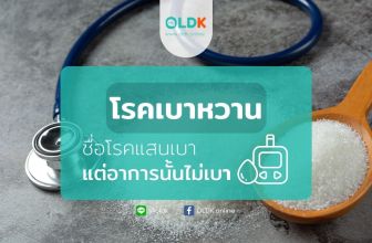 โรคเบาหวาน