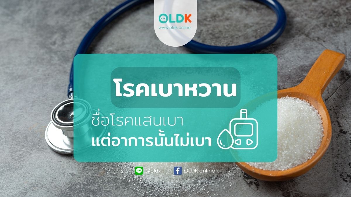 โรคเบาหวาน