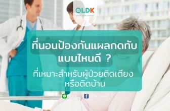 ที่นอนป้องกันแผลกดทับ