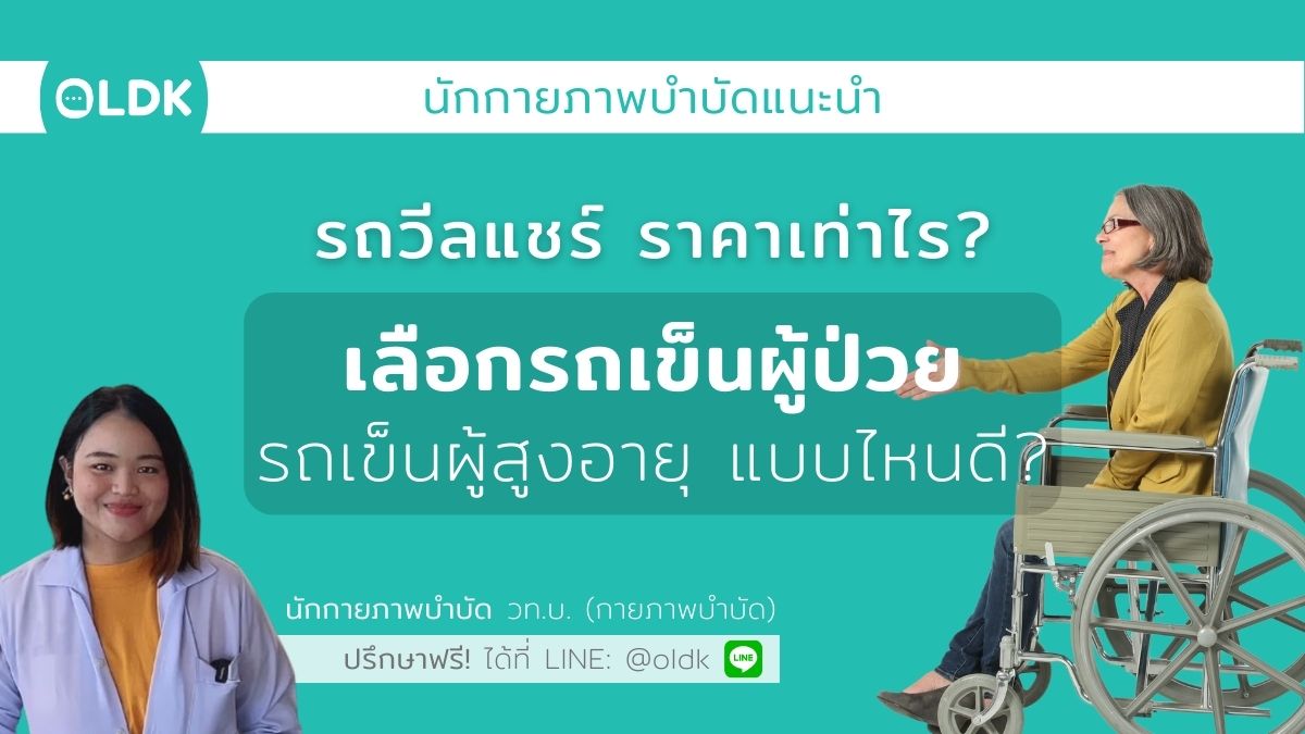 รถวีลแชร์ ราคาเท่าไร