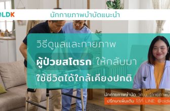 วิธีดูแลและกายภาพผู้ป่วยสโตรกให้กลับมาใช้ชีวิตได้ใกล้เคียงปกติ