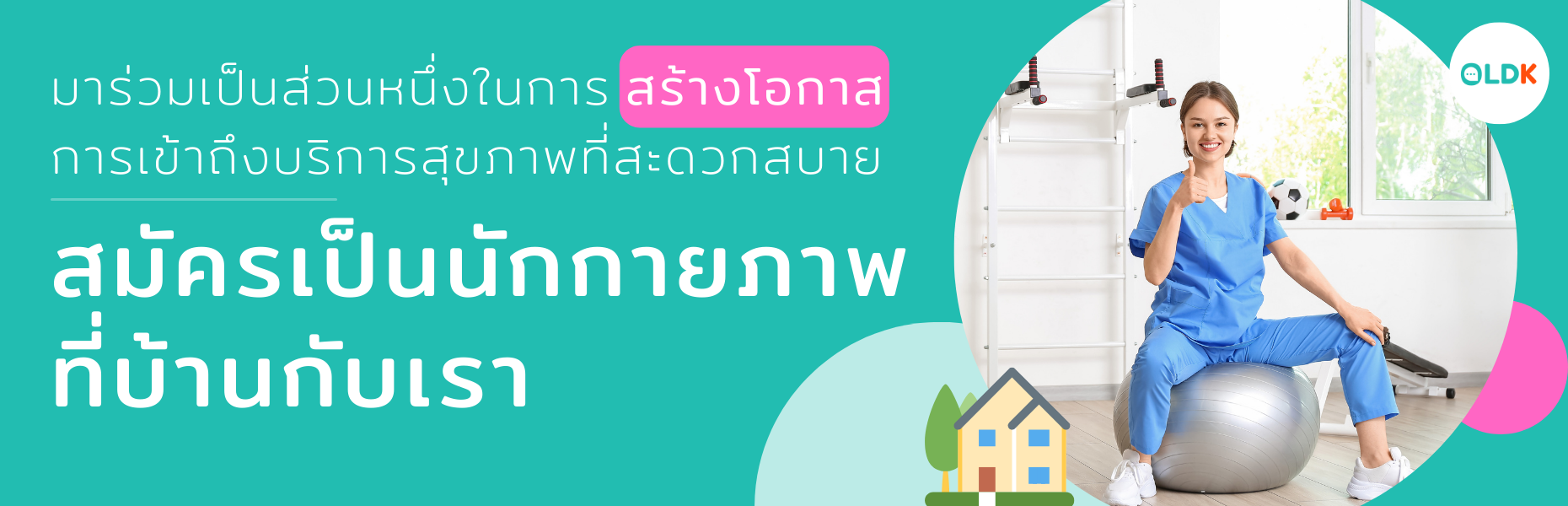 สมัครนักกายภาพ