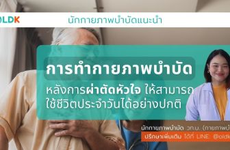 กายภาพบำบัดหลังผ่าตัดหัวใจ