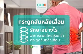 กระดูกสันหลังเสื่อม