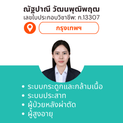 กายภาพที่บ้าน โดย กภ.ณัฐปาณี วัฒนพุฒิพฤฒ