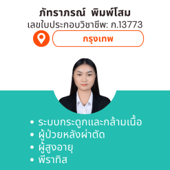 กายภาพที่บ้าน โดย กภ.ภัทราภรณ์ พิมพ์โสม