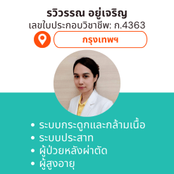 กายภาพที่บ้าน โดย กภ.รวิวรรณ อยู่เจริญ