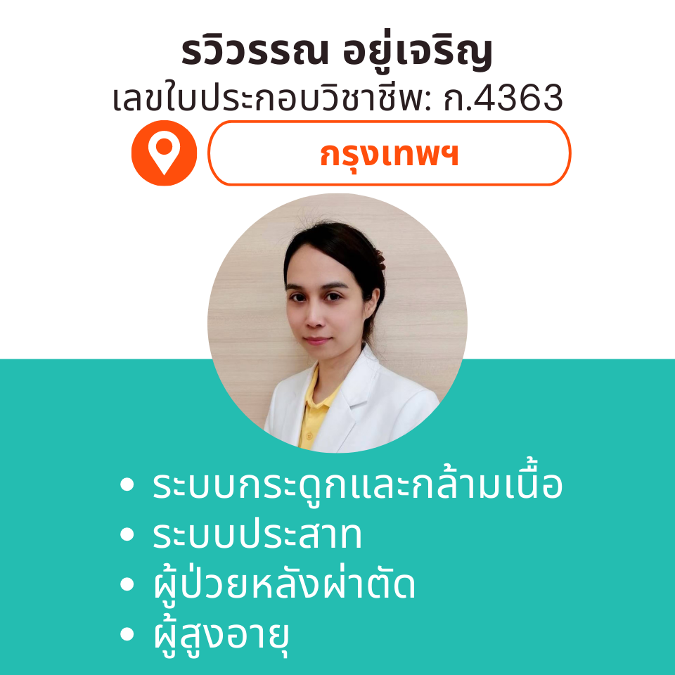 กายภาพที่บ้าน โดย กภ.รวิวรรณ อยู่เจริญ