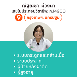 กายภาพที่บ้าน โดย กภ.ณัฐณิชา 	ม่วงนา