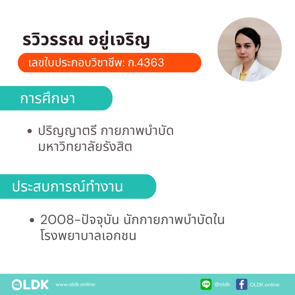 กายภาพที่บ้าน โดย กภ.รวิวรรณ อยู่เจริญ - Image 2