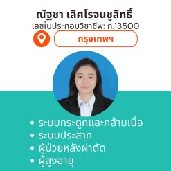 กายภาพที่บ้าน โดย กภ.ณัฐชา เลิศโรจนชูสิทธิ์