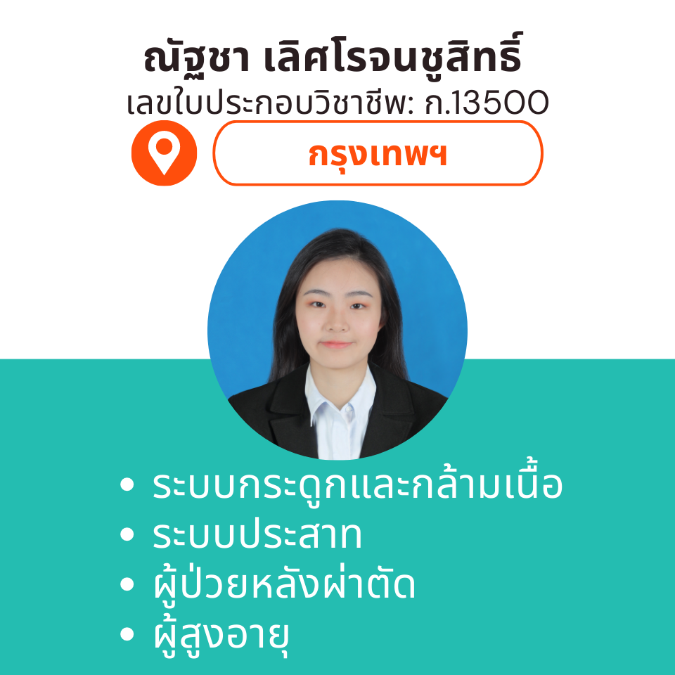 กายภาพที่บ้าน โดย กภ.ณัฐชา เลิศโรจนชูสิทธิ์