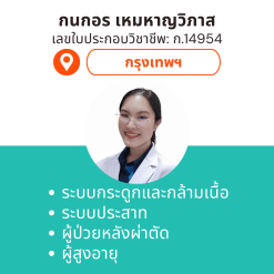 กายภาพที่บ้าน โดย กภ.กนกอร เหมหาญวิภาส