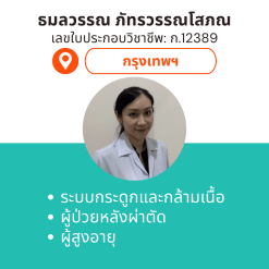 กายภาพที่บ้าน โดย กภ.ธมลวรรณ ภัทรวรรณโสภณ