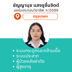 กายภาพที่บ้าน โดย กภ.ชัญญานุช แสงชูชื่นจิตต์