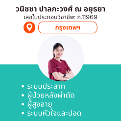 กายภาพที่บ้าน โดย กภ.วนิชชา ปาลกะวงศ์ ณ อยุธยา