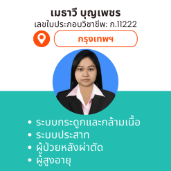 กายภาพที่บ้าน โดย กภ.เมธาวี บุญเพชร