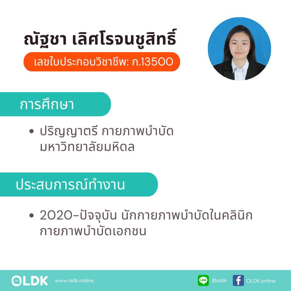 กายภาพที่บ้าน โดย กภ.ณัฐชา เลิศโรจนชูสิทธิ์ - Image 2