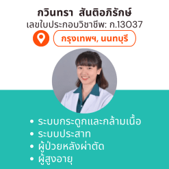 กายภาพที่บ้าน โดย กภ.กวินทรา 	สันติอภิรักษ์