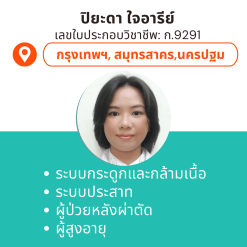 กายภาพที่บ้าน โดย กภ.ปิยะดา ใจอารีย์