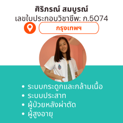 กายภาพที่บ้าน โดย กภ.ศิริภรณ์ สมบูรณ์