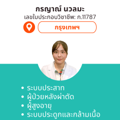 กายภาพที่บ้าน โดย กภ.กรญาณ์ นวลมะ