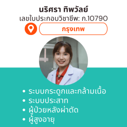 กายภาพที่บ้าน โดย กภ.นริศรา ทิพวัลย์