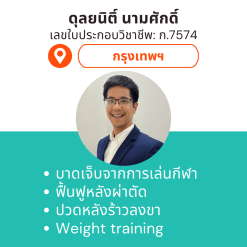 กายภาพที่บ้าน โดย กภ.ดุลยนิติ์ นามศักดิ์