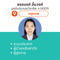 กายภาพที่บ้าน โดย กภ.อรอนงค์	อั้นวงค์