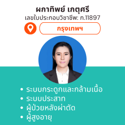 กายภาพที่บ้าน โดย กภ.ผกาทิพย์ เกตุศรี