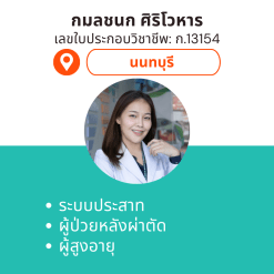 กายภาพที่บ้าน โดย กภ.กมลชนก ศิริโวหาร