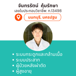 กายภาพที่บ้าน โดย กภ.จันทรรัตน์  คุ้มรักษา