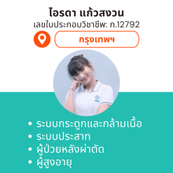 กายภาพที่บ้าน โดย กภ.ไอรดา แก้วสงวน