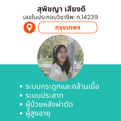 กายภาพที่บ้าน โดย กภ. สุพิชญา เสียงดี