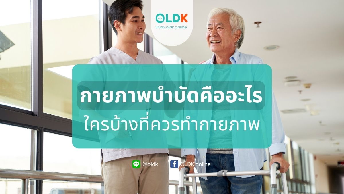 กายภาพบำบัด