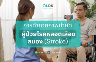 กายภาพบำบัดผู้ป่วยโรคหลอดเลือดสมอง
