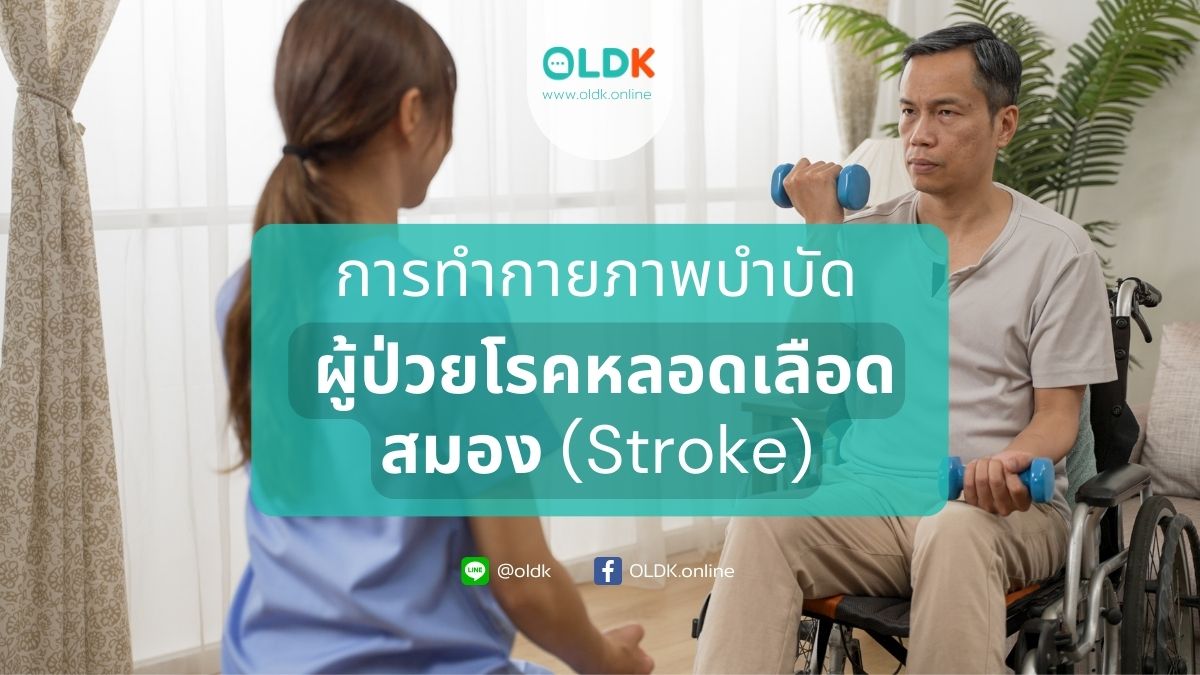 กายภาพบำบัดผู้ป่วยโรคหลอดเลือดสมอง