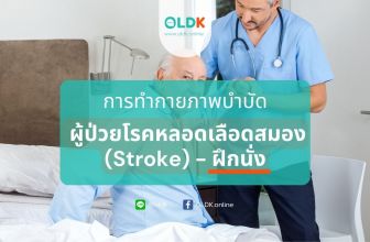 กายภาพบำบัดผู้ป่วยโรคหลอดเลือดสมอง
