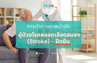 กายภาพบำบัดผู้ป่วยโรคหลอดเลือดสมอง