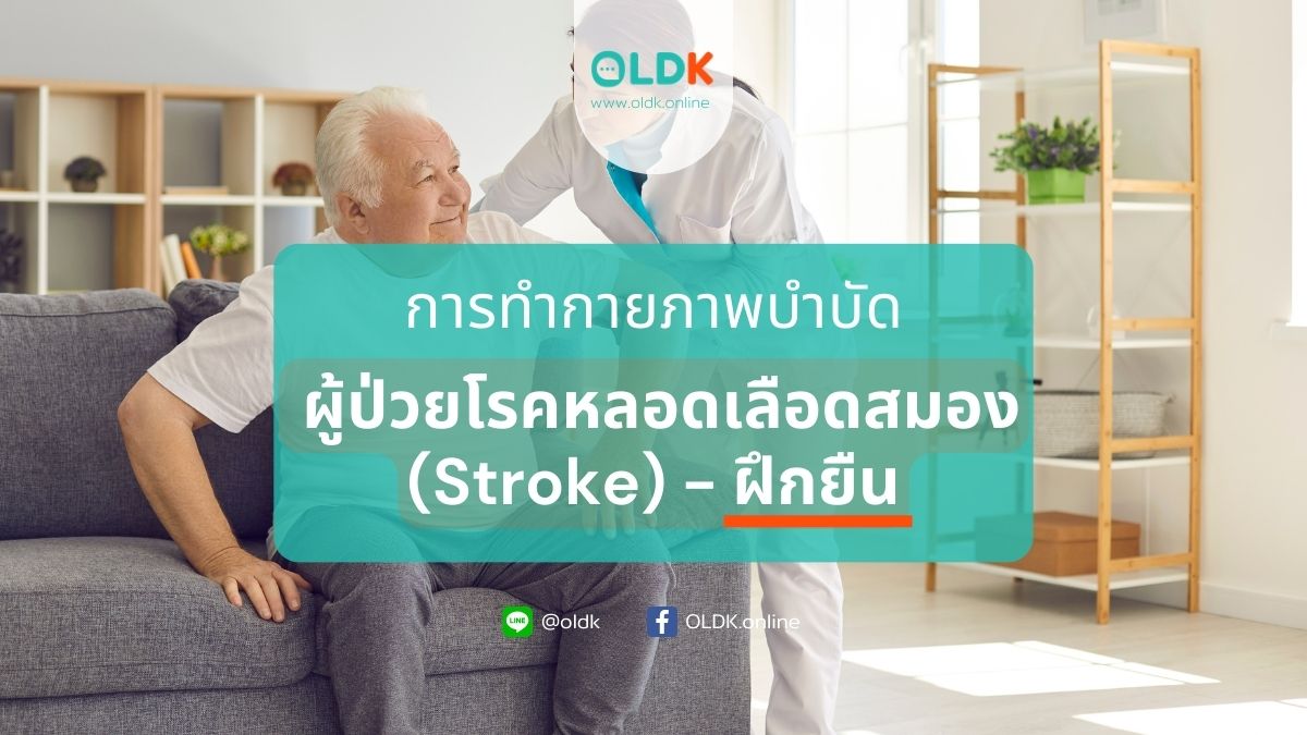 กายภาพบำบัดผู้ป่วยโรคหลอดเลือดสมอง