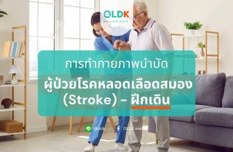 กายภาพบำบัดผู้ป่วยโรคหลอดเลือดสมอง