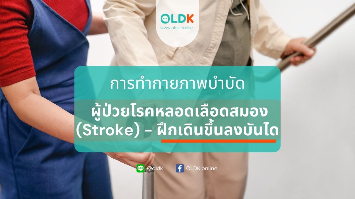 กายภาพบำบัดผู้ป่วยโรคหลอดเลือดสมอง