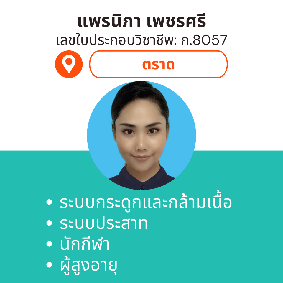 กายภาพที่บ้าน โดย กภ.แพรนิภา เพชรศรี